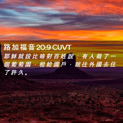 Picture 02 - 路 加 福 音 20:9 CUVT - 耶 穌 就 設 比 喻 對 百 姓 說 ： 有 - Bible Verse Picture