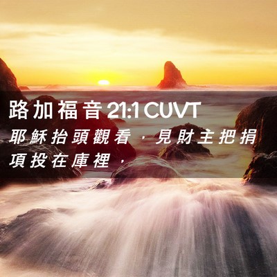 Picture 02 - 路 加 福 音 21:1 CUVT - 耶 穌 抬 頭 觀 看 ， 見 財 主 把 捐 - Bible Verse Picture