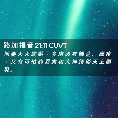 Picture 02 - 路 加 福 音 21:11 CUVT - 地 要 大 大 震 動 ， 多 處 必 有 饑 - Bible Verse Picture