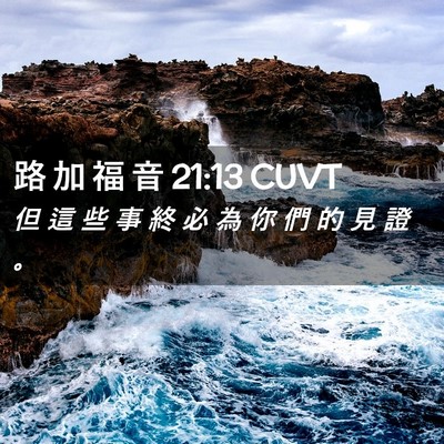 Picture 02 - 路 加 福 音 21:13 CUVT - 但 這 些 事 終 必 為 你 們 的 見 證 - Bible Verse Picture