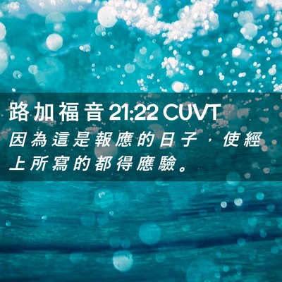 Picture 02 - 路 加 福 音 21:22 CUVT - 因 為 這 是 報 應 的 日 子 ， 使 經 - Bible Verse Picture