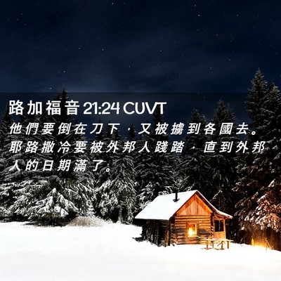 Picture 02 - 路 加 福 音 21:24 CUVT - 他 們 要 倒 在 刀 下 ， 又 被 擄 到 - Bible Verse Picture
