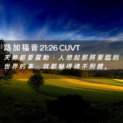 Picture 02 - 路 加 福 音 21:26 CUVT - 天 勢 都 要 震 動 ， 人 想 起 那 將 - Bible Verse Picture