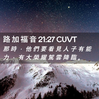 Picture 02 - 路 加 福 音 21:27 CUVT - 那 時 ， 他 們 要 看 見 人 子 有 能 - Bible Verse Picture