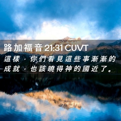 Picture 02 - 路 加 福 音 21:31 CUVT - 這 樣 ， 你 們 看 見 這 些 事 漸 漸 - Bible Verse Picture