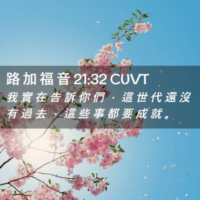 Picture 02 - 路 加 福 音 21:32 CUVT - 我 實 在 告 訴 你 們 ， 這 世 代 還 - Bible Verse Picture