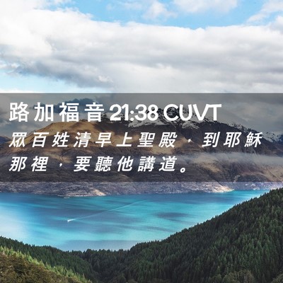 Picture 02 - 路 加 福 音 21:38 CUVT - 眾 百 姓 清 早 上 聖 殿 ， 到 耶 穌 - Bible Verse Picture