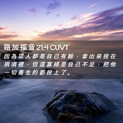 Picture 02 - 路 加 福 音 21:4 CUVT - 因 為 眾 人 都 是 自 己 有 餘 ， 拿 - Bible Verse Picture