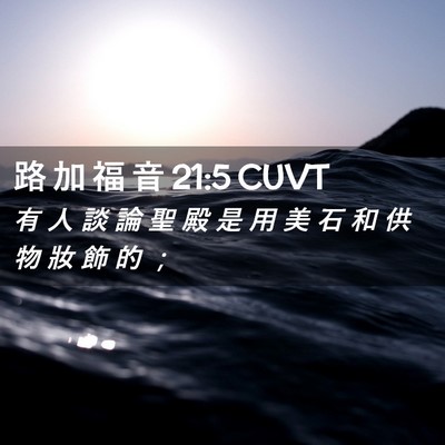 Picture 02 - 路 加 福 音 21:5 CUVT - 有 人 談 論 聖 殿 是 用 美 石 和 供 - Bible Verse Picture