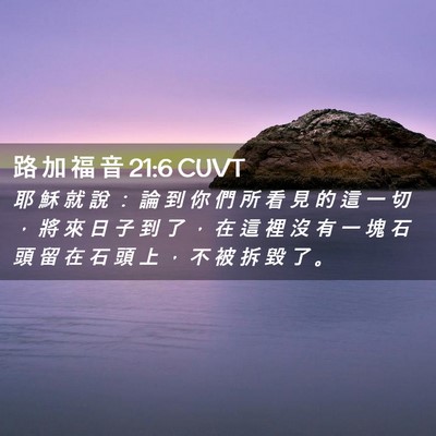 Picture 02 - 路 加 福 音 21:6 CUVT - 耶 穌 就 說 ： 論 到 你 們 所 看 見 - Bible Verse Picture