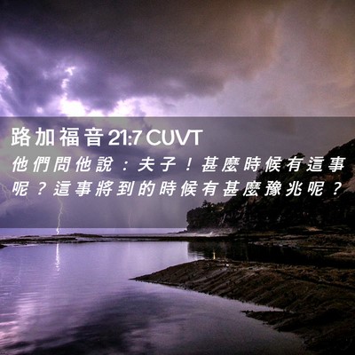 Picture 02 - 路 加 福 音 21:7 CUVT - 他 們 問 他 說 ： 夫 子 ！ 甚 麼 時 - Bible Verse Picture