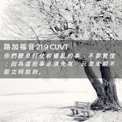 Picture 02 - 路 加 福 音 21:9 CUVT - 你 們 聽 見 打 仗 和 擾 亂 的 事 ， - Bible Verse Picture