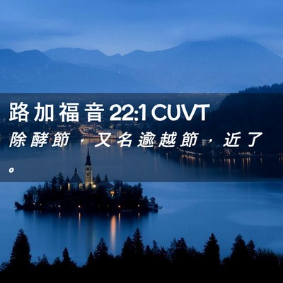 Picture 02 - 路 加 福 音 22:1 CUVT - 除 酵 節 ， 又 名 逾 越 節 ， 近 了 - Bible Verse Picture