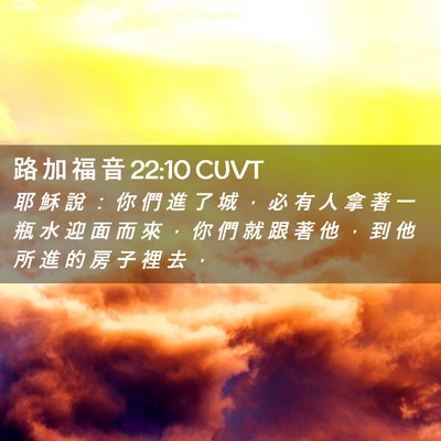 Picture 02 - 路 加 福 音 22:10 CUVT - 耶 穌 說 ： 你 們 進 了 城 ， 必 有 - Bible Verse Picture