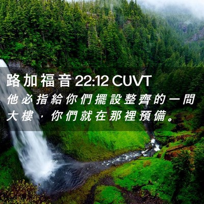 Picture 02 - 路 加 福 音 22:12 CUVT - 他 必 指 給 你 們 擺 設 整 齊 的 一 - Bible Verse Picture