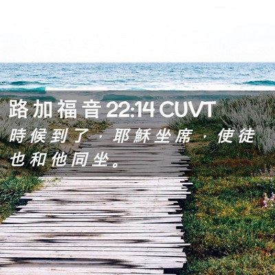 Picture 02 - 路 加 福 音 22:14 CUVT - 時 候 到 了 ， 耶 穌 坐 席 ， 使 徒 - Bible Verse Picture