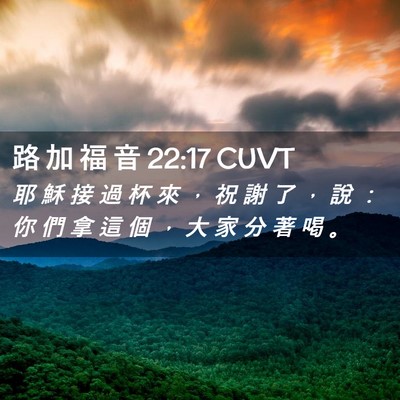 Picture 02 - 路 加 福 音 22:17 CUVT - 耶 穌 接 過 杯 來 ， 祝 謝 了 ， 說 - Bible Verse Picture