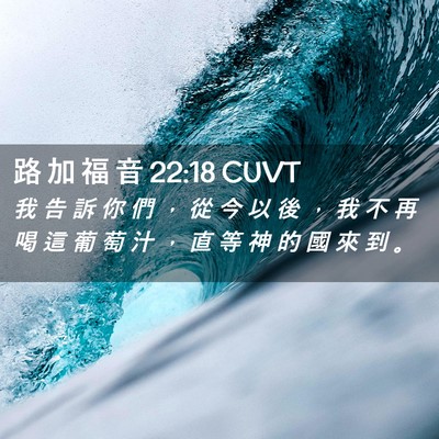 Picture 02 - 路 加 福 音 22:18 CUVT - 我 告 訴 你 們 ， 從 今 以 後 ， 我 - Bible Verse Picture