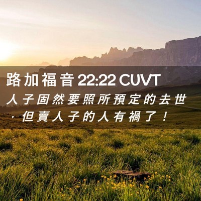 Picture 02 - 路 加 福 音 22:22 CUVT - 人 子 固 然 要 照 所 預 定 的 去 世 - Bible Verse Picture