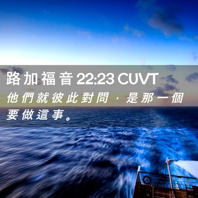 Picture 02 - 路 加 福 音 22:23 CUVT - 他 們 就 彼 此 對 問 ， 是 那 一 個 - Bible Verse Picture