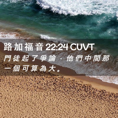 Picture 02 - 路 加 福 音 22:24 CUVT - 門 徒 起 了 爭 論 ， 他 們 中 間 那 - Bible Verse Picture