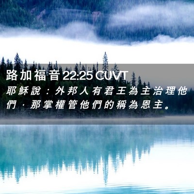 Picture 02 - 路 加 福 音 22:25 CUVT - 耶 穌 說 ： 外 邦 人 有 君 王 為 主 - Bible Verse Picture