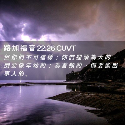 Picture 02 - 路 加 福 音 22:26 CUVT - 但 你 們 不 可 這 樣 ； 你 們 裡 頭 - Bible Verse Picture