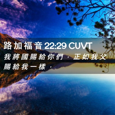 Picture 02 - 路 加 福 音 22:29 CUVT - 我 將 國 賜 給 你 們 ， 正 如 我 父 - Bible Verse Picture