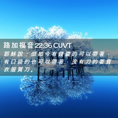 Picture 02 - 路 加 福 音 22:36 CUVT - 耶 穌 說 ： 但 如 今 有 錢 囊 的 可 - Bible Verse Picture