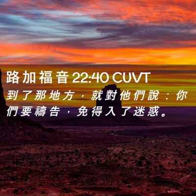 Picture 02 - 路 加 福 音 22:40 CUVT - 到 了 那 地 方 ， 就 對 他 們 說 ： - Bible Verse Picture