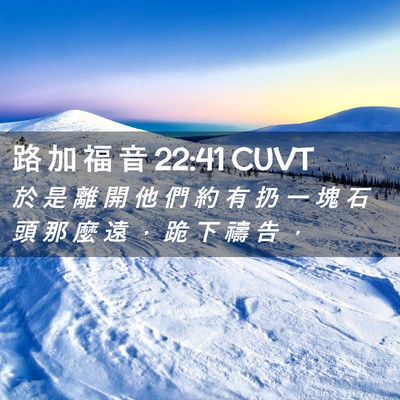 Picture 02 - 路 加 福 音 22:41 CUVT - 於 是 離 開 他 們 約 有 扔 一 塊 石 - Bible Verse Picture