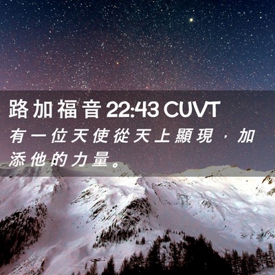Picture 02 - 路 加 福 音 22:43 CUVT - 有 一 位 天 使 從 天 上 顯 現 ， 加 - Bible Verse Picture