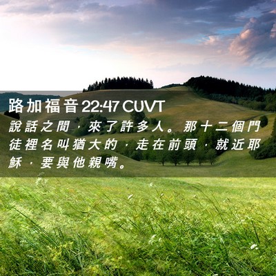 Picture 02 - 路 加 福 音 22:47 CUVT - 說 話 之 間 ， 來 了 許 多 人 。 那 - Bible Verse Picture