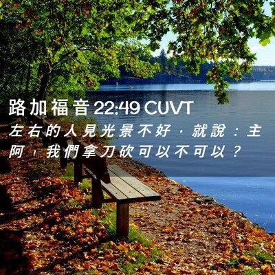 Picture 02 - 路 加 福 音 22:49 CUVT - 左 右 的 人 見 光 景 不 好 ， 就 說 - Bible Verse Picture