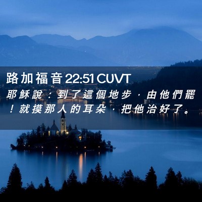 Picture 02 - 路 加 福 音 22:51 CUVT - 耶 穌 說 ： 到 了 這 個 地 步 ， 由 - Bible Verse Picture
