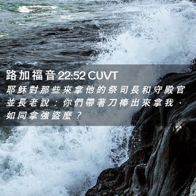 Picture 02 - 路 加 福 音 22:52 CUVT - 耶 穌 對 那 些 來 拿 他 的 祭 司 長 - Bible Verse Picture