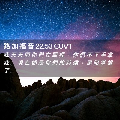 Picture 02 - 路 加 福 音 22:53 CUVT - 我 天 天 同 你 們 在 殿 裡 ， 你 們 - Bible Verse Picture
