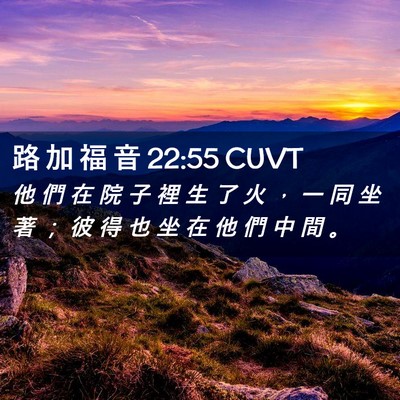 Picture 02 - 路 加 福 音 22:55 CUVT - 他 們 在 院 子 裡 生 了 火 ， 一 同 - Bible Verse Picture