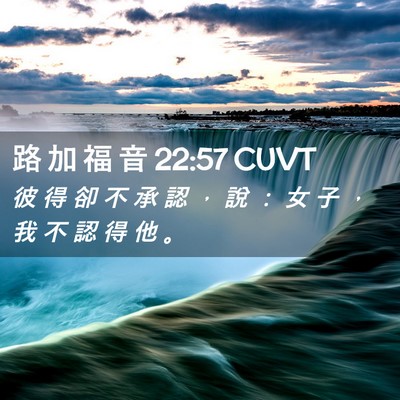 Picture 02 - 路 加 福 音 22:57 CUVT - 彼 得 卻 不 承 認 ， 說 ： 女 子 ， - Bible Verse Picture