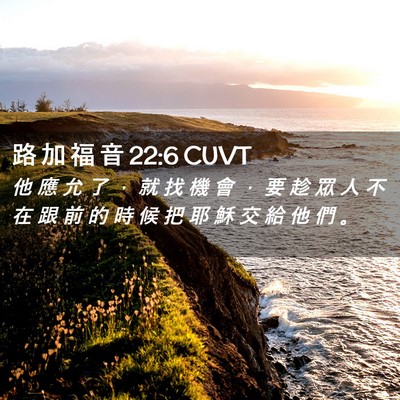 Picture 02 - 路 加 福 音 22:6 CUVT - 他 應 允 了 ， 就 找 機 會 ， 要 趁 - Bible Verse Picture