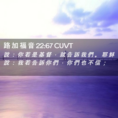 Picture 02 - 路 加 福 音 22:67 CUVT - 說 ： 你 若 是 基 督 ， 就 告 訴 我 - Bible Verse Picture