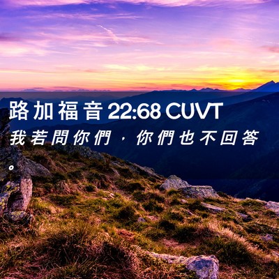 Picture 02 - 路 加 福 音 22:68 CUVT - 我 若 問 你 們 ， 你 們 也 不 回 答 - Bible Verse Picture