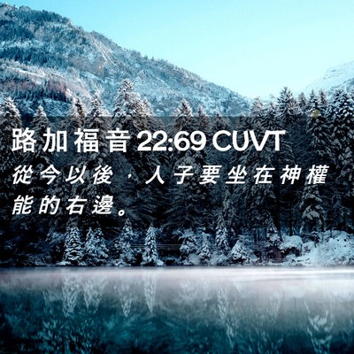 Picture 02 - 路 加 福 音 22:69 CUVT - 從 今 以 後 ， 人 子 要 坐 在 神 權 - Bible Verse Picture