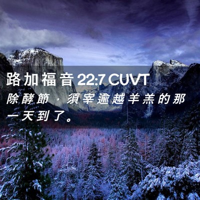 Picture 02 - 路 加 福 音 22:7 CUVT - 除 酵 節 ， 須 宰 逾 越 羊 羔 的 那 - Bible Verse Picture