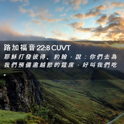Picture 02 - 路 加 福 音 22:8 CUVT - 耶 穌 打 發 彼 得 、 約 翰 ， 說 ： - Bible Verse Picture