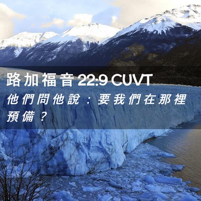 Picture 02 - 路 加 福 音 22:9 CUVT - 他 們 問 他 說 ： 要 我 們 在 那 裡 - Bible Verse Picture