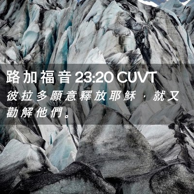 Picture 02 - 路 加 福 音 23:20 CUVT - 彼 拉 多 願 意 釋 放 耶 穌 ， 就 又 - Bible Verse Picture