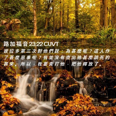 Picture 02 - 路 加 福 音 23:22 CUVT - 彼 拉 多 第 三 次 對 他 們 說 ： 為 - Bible Verse Picture