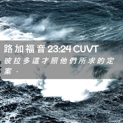 Picture 02 - 路 加 福 音 23:24 CUVT - 彼 拉 多 這 才 照 他 們 所 求 的 定 - Bible Verse Picture
