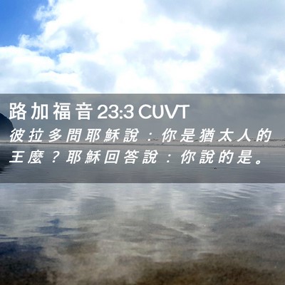 Picture 02 - 路 加 福 音 23:3 CUVT - 彼 拉 多 問 耶 穌 說 ： 你 是 猶 太 - Bible Verse Picture